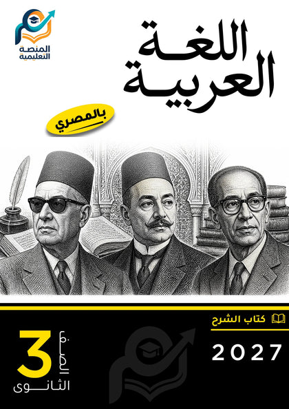 اللغة العربية (الثانوي عام)