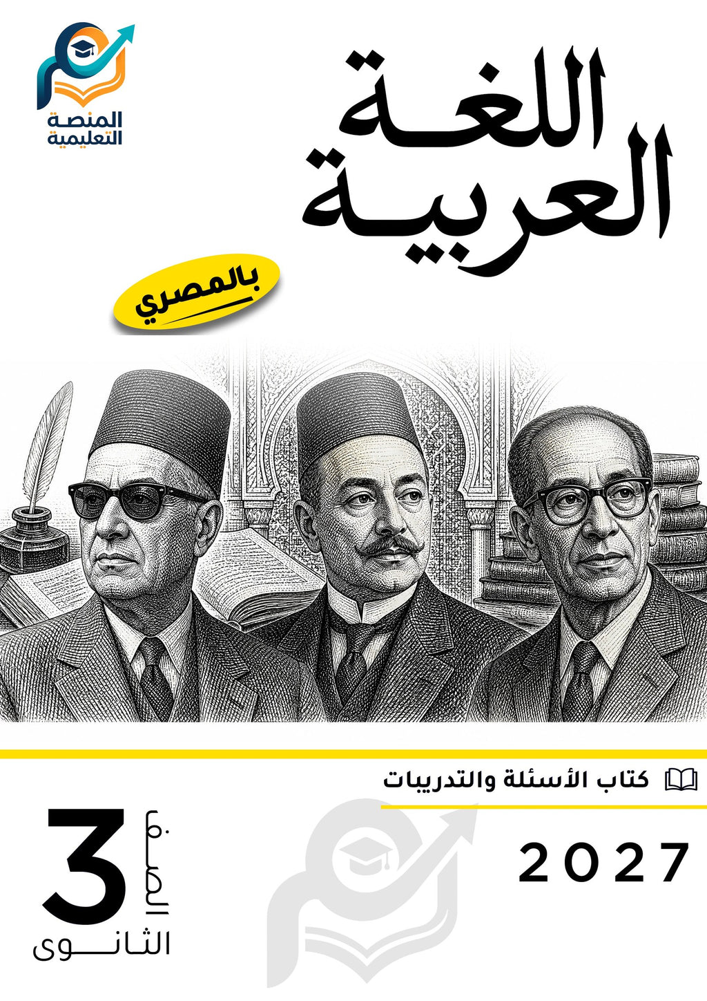 اللغة العربية (الثانوي عام)