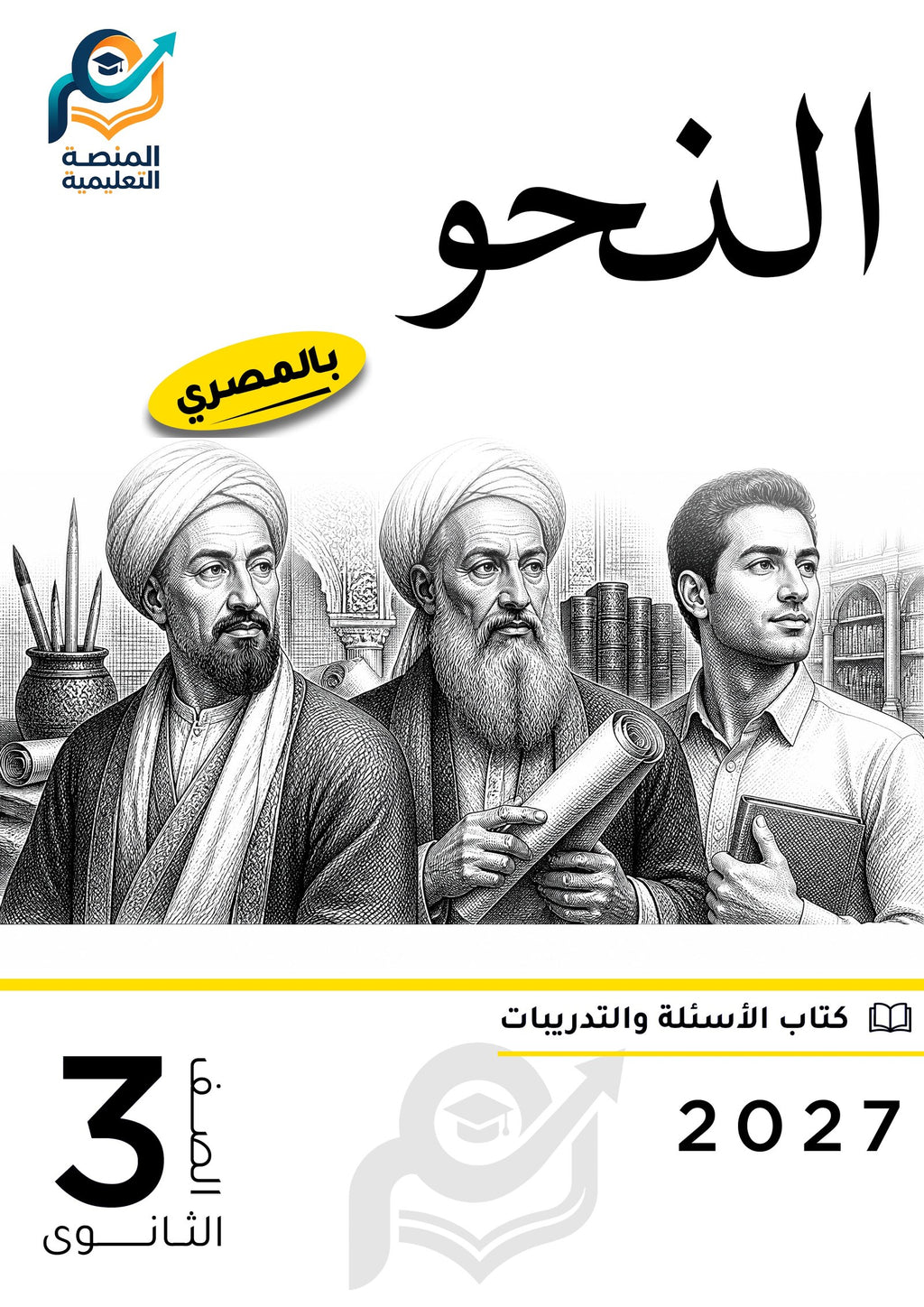 اللغة العربية (الثانوي عام)
