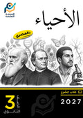 الأحياء (ثانوي عام)