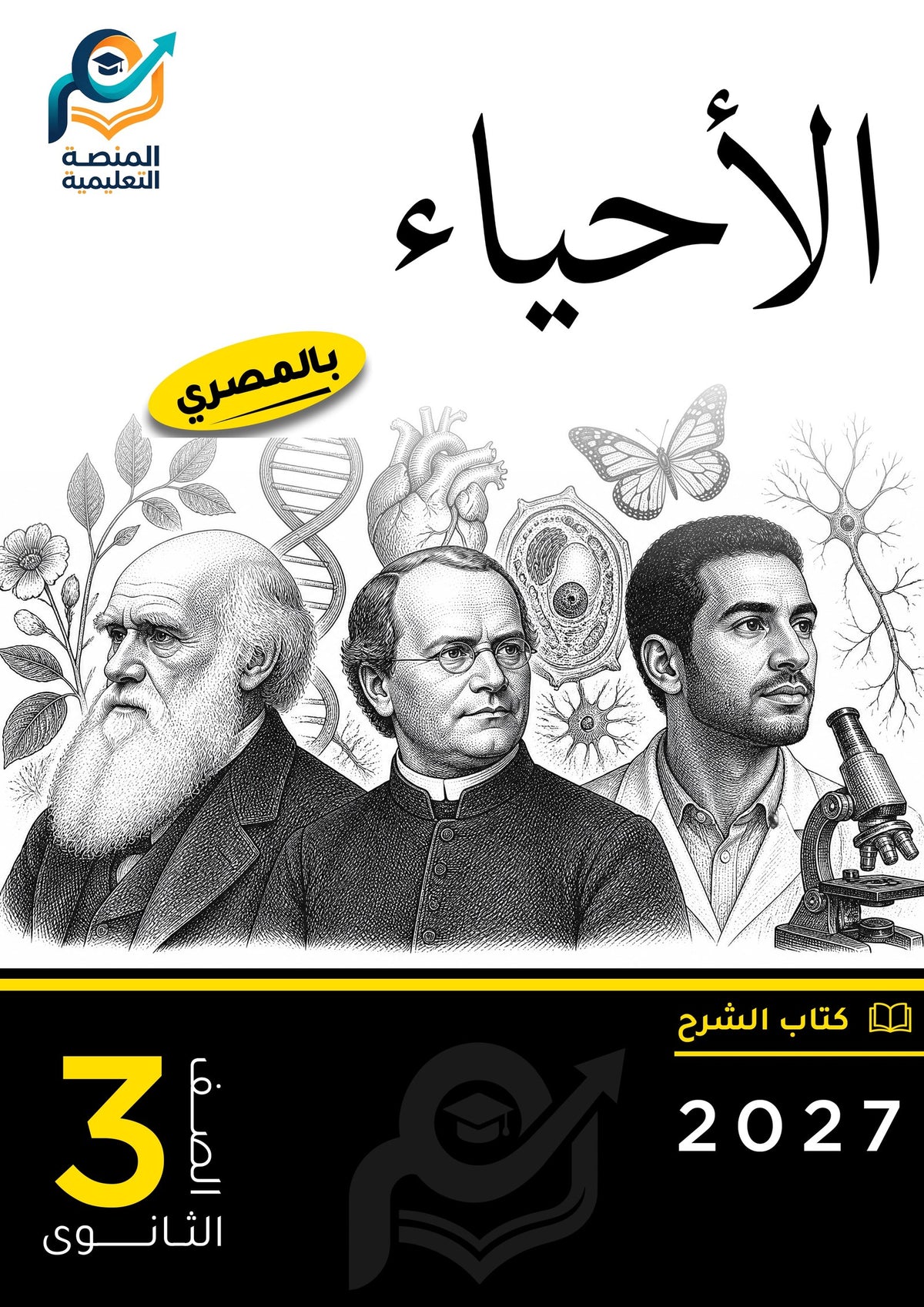 الأحياء (ثانوي عام)