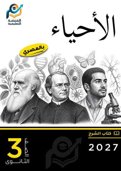 الأحياء (ثانوي عام)