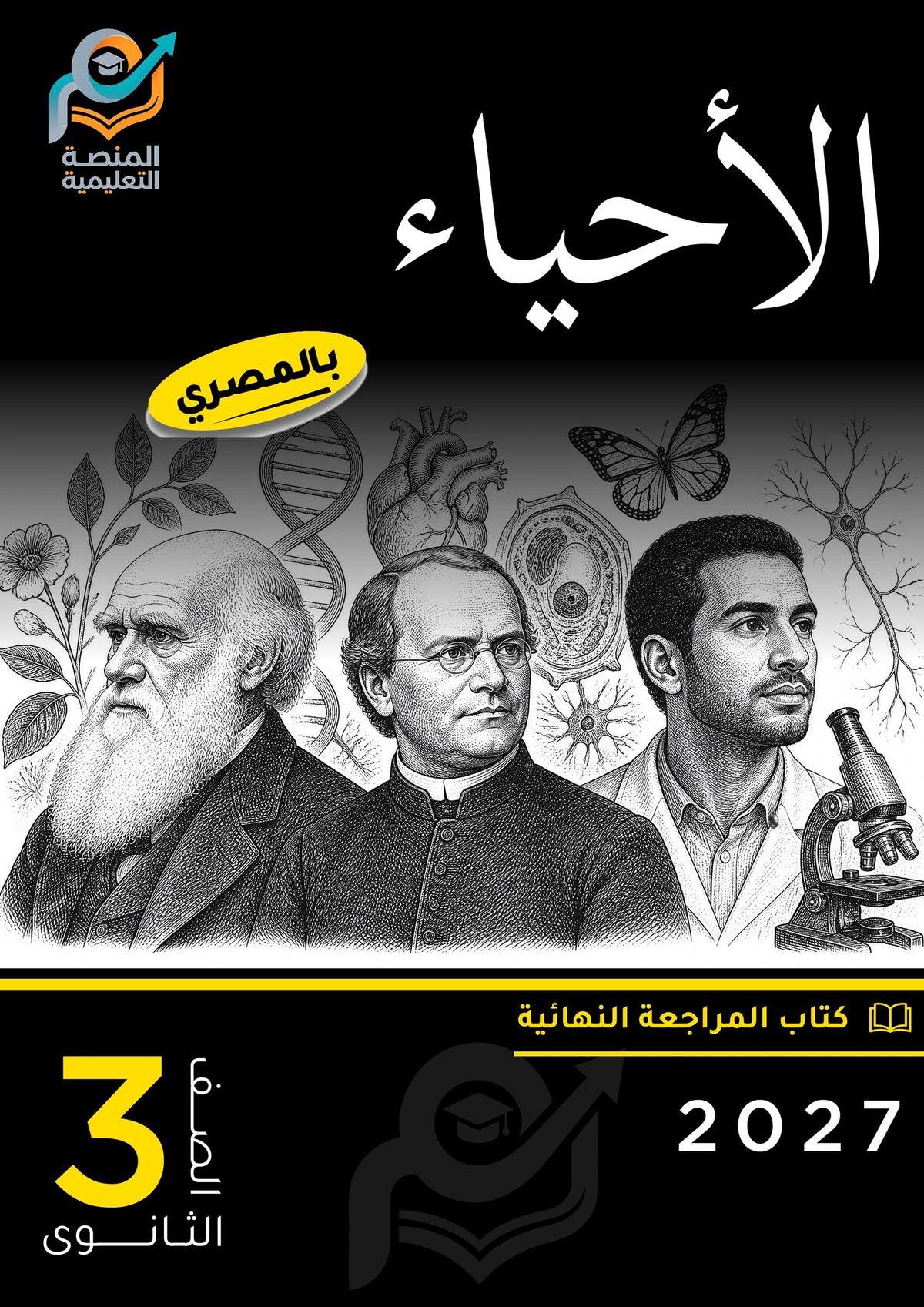 الأحياء (ثانوي عام)