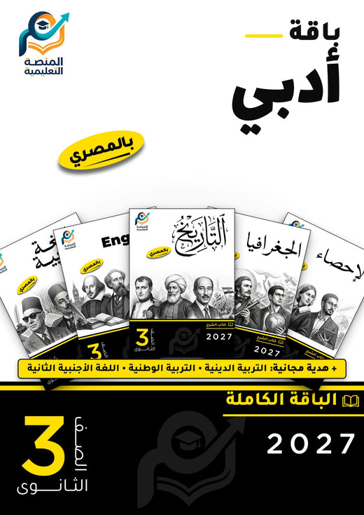 باقة تالتة ثانوي أدبي
