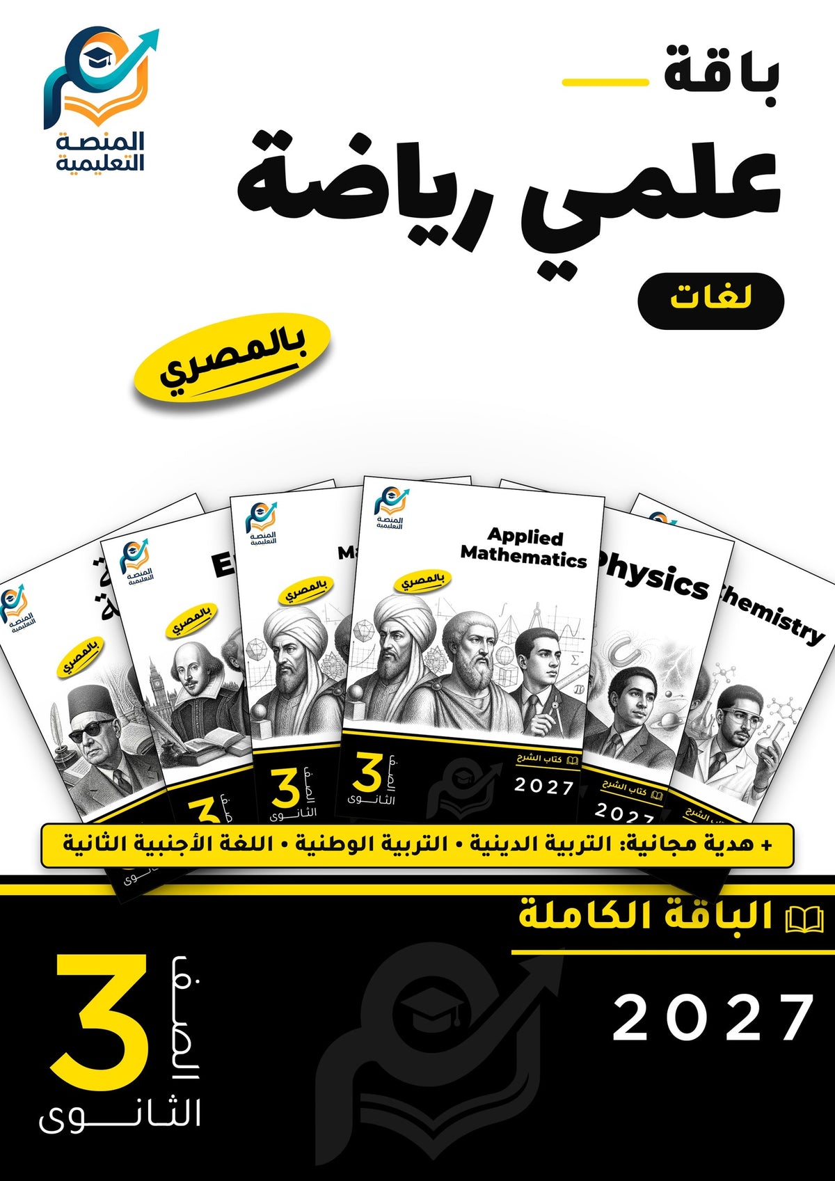 باقة تالتة ثانوي علمي رياضة (لغات)