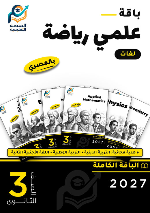 باقة تالتة ثانوي علمي رياضة (لغات)