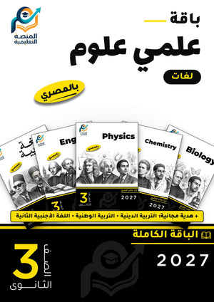 باقة تالتة ثانوي علمي علوم (لغات)