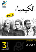 الكيمياء (ثانوي عام)
