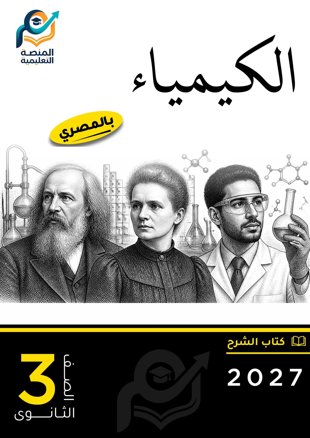 الكيمياء (ثانوي عام)