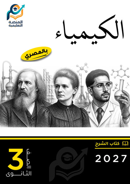 الكيمياء (ثانوي عام)