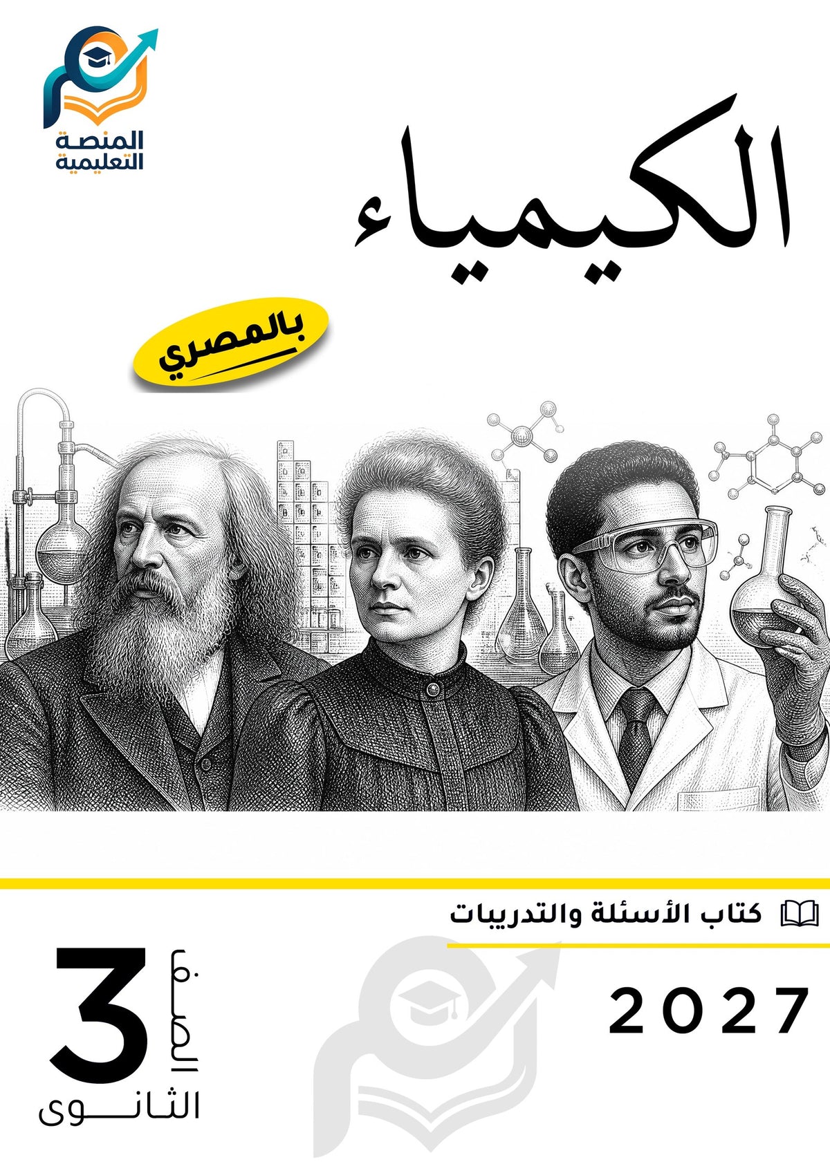 الكيمياء (ثانوي عام)