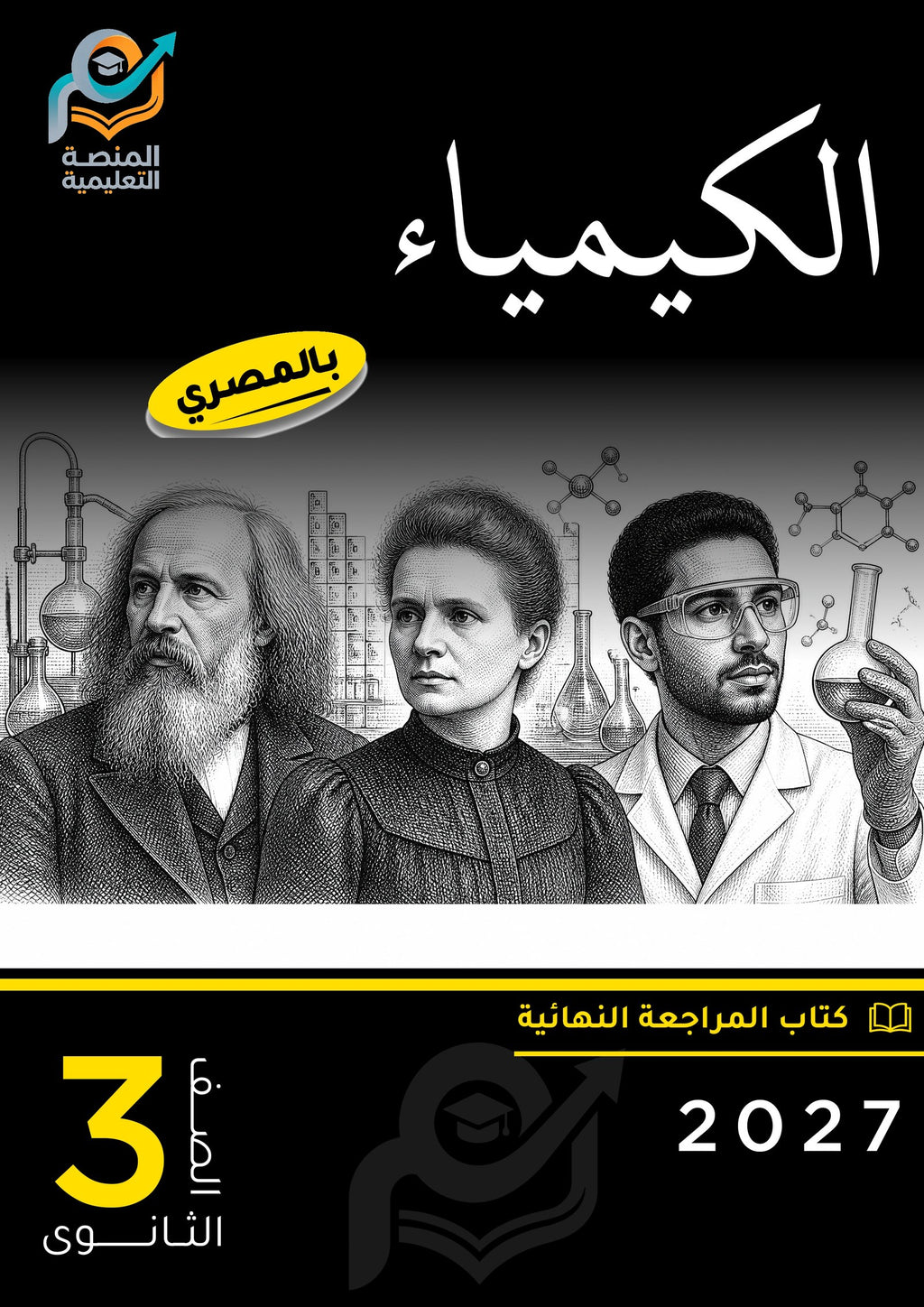 الكيمياء (ثانوي عام)
