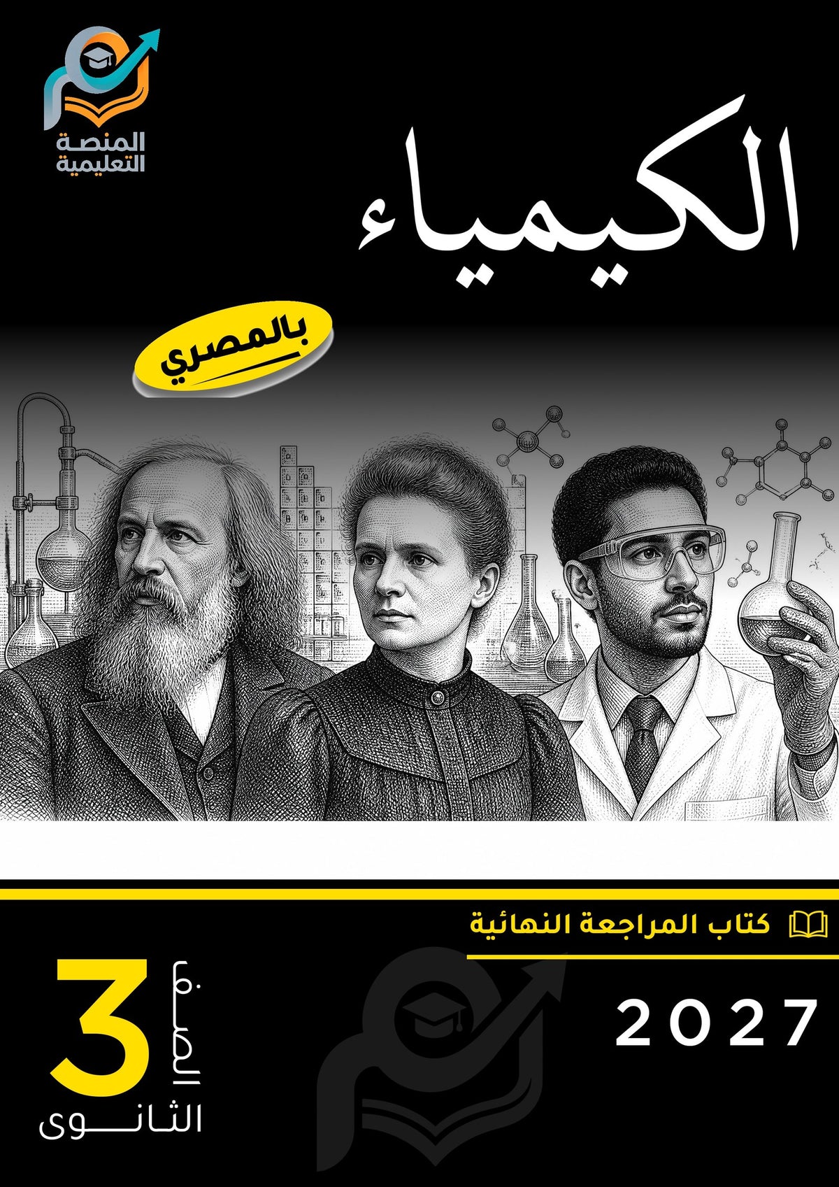 الكيمياء (ثانوي عام)