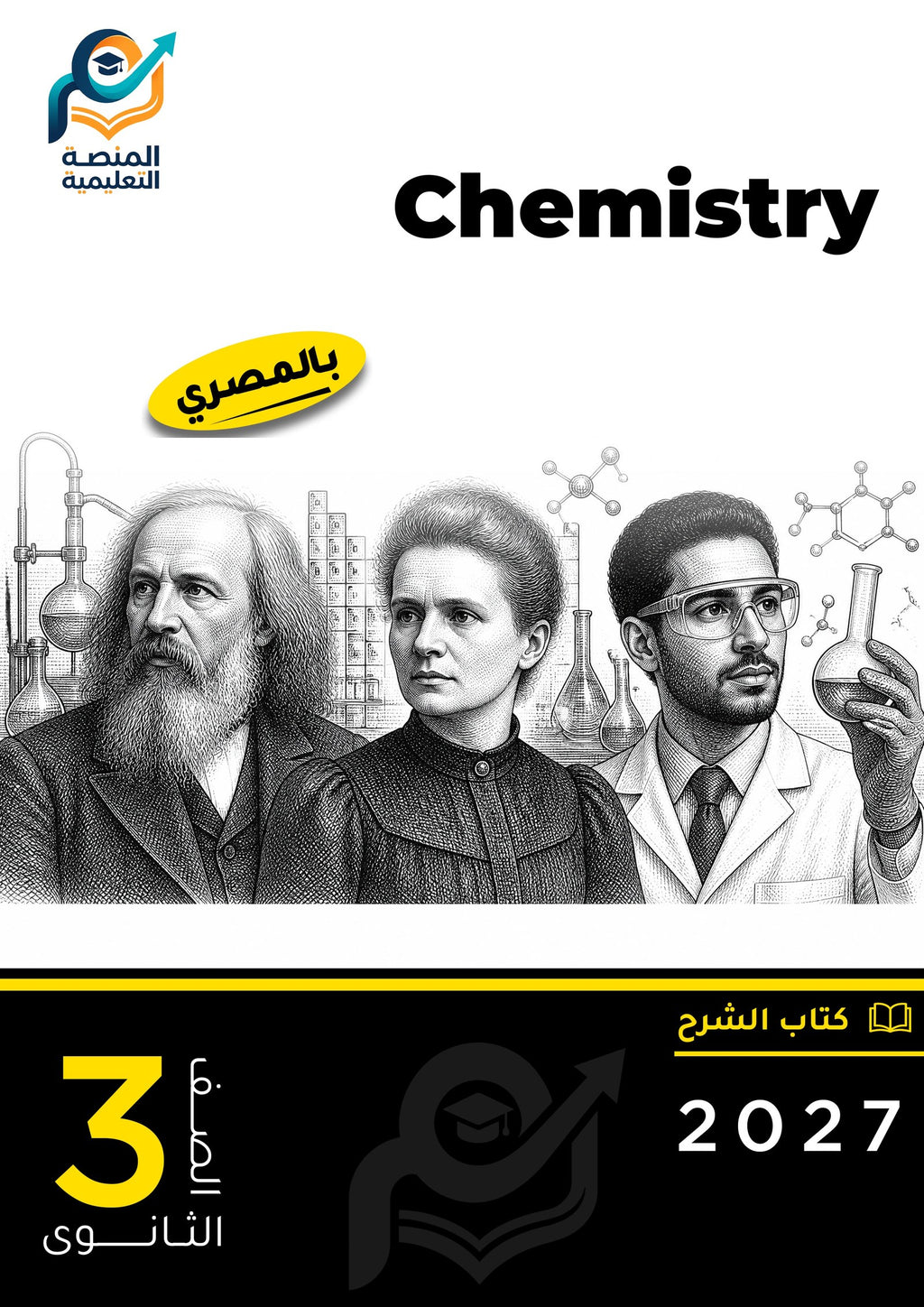 Chemistry (ثانوي عام)