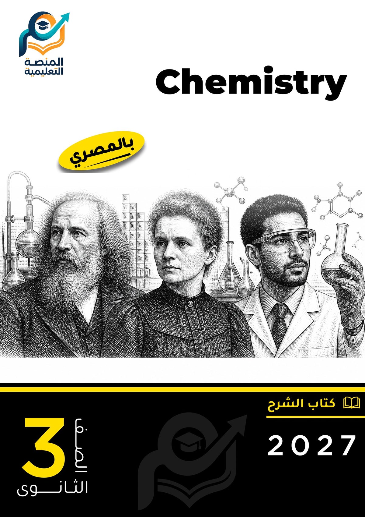 Chemistry (ثانوي عام)