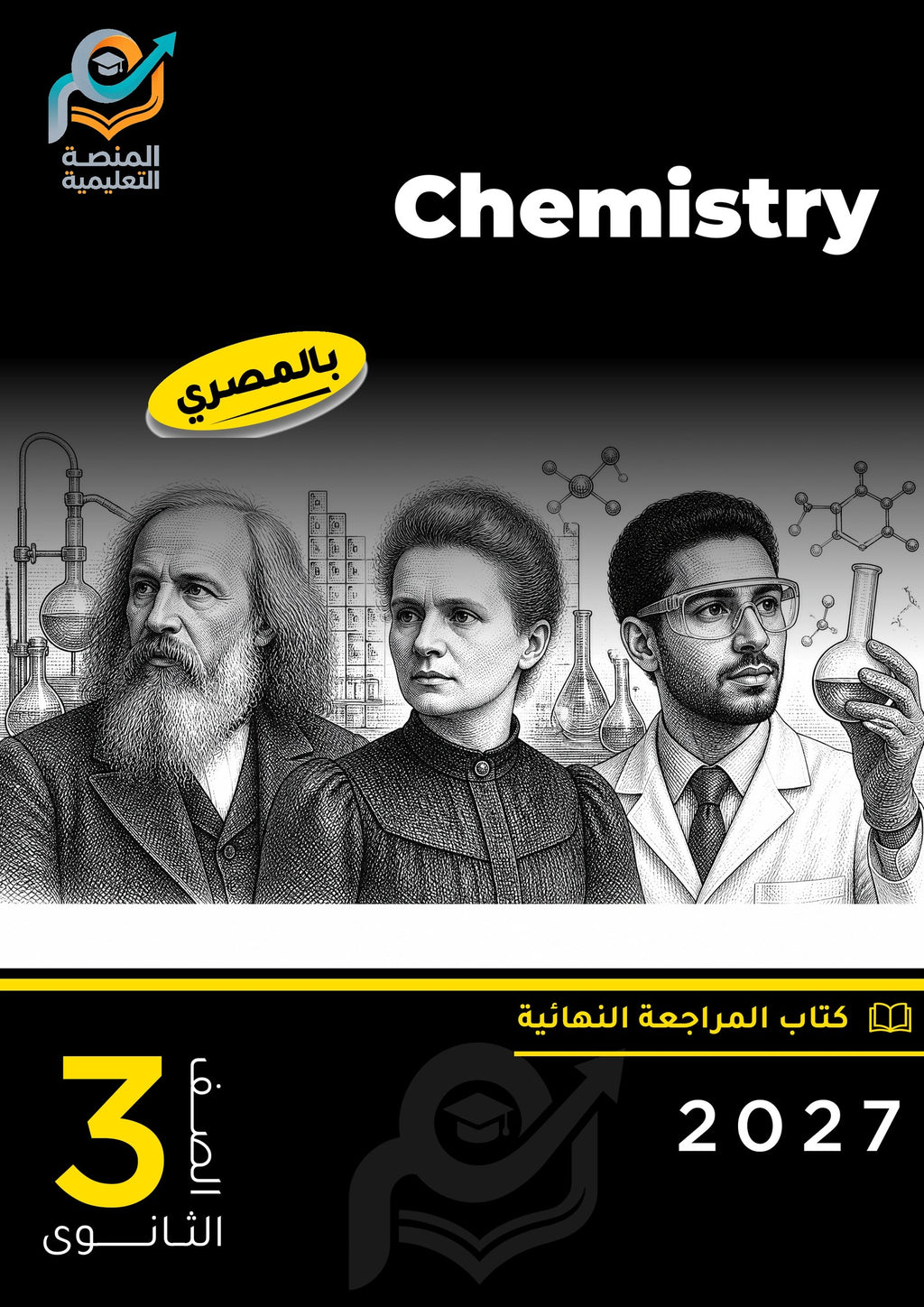 Chemistry (ثانوي عام)