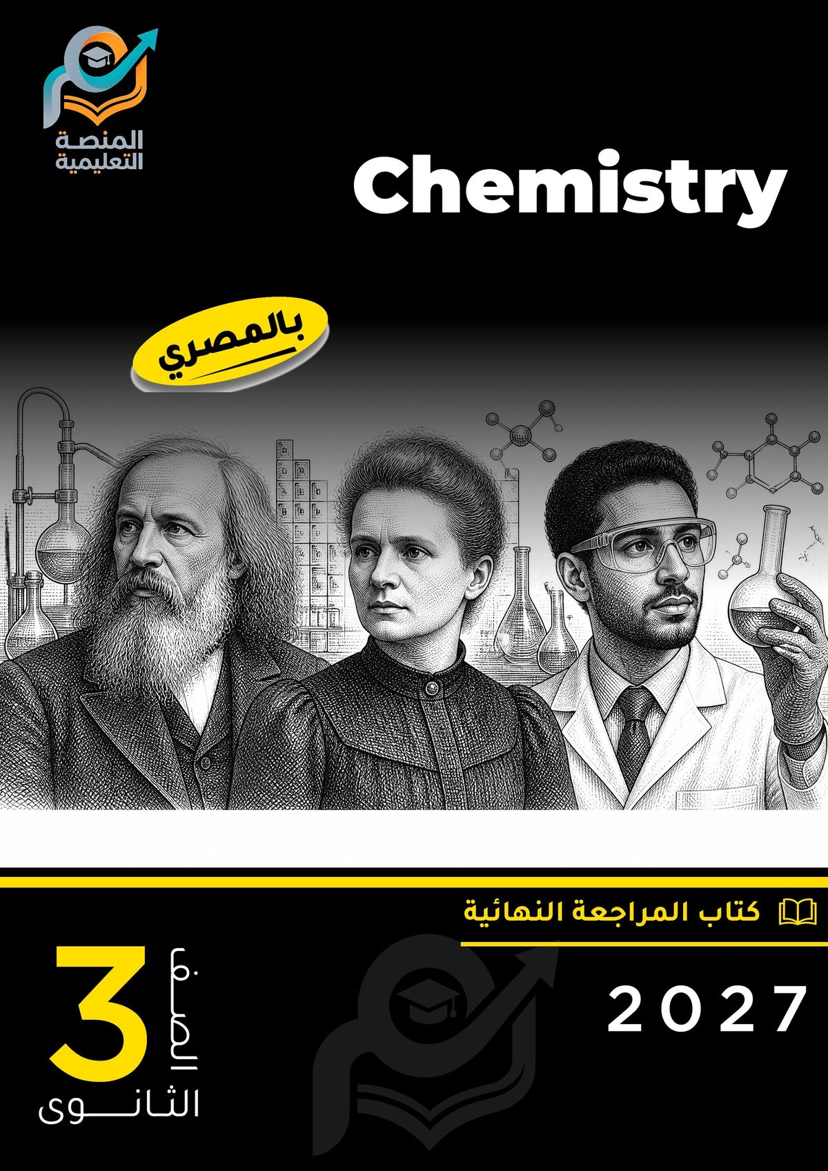 Chemistry (ثانوي عام)