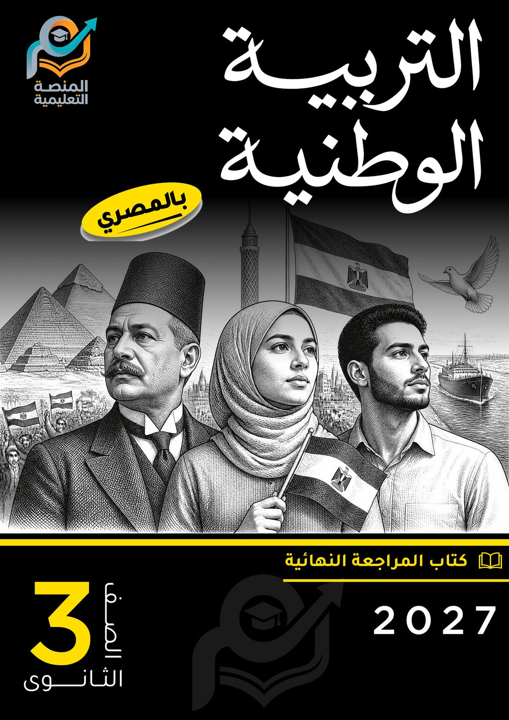 التربية الوطنية (ثانوي عام)