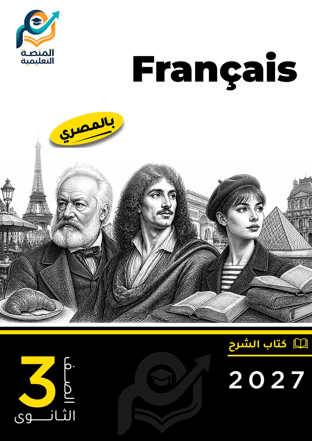 Français (ثانوي عام)
