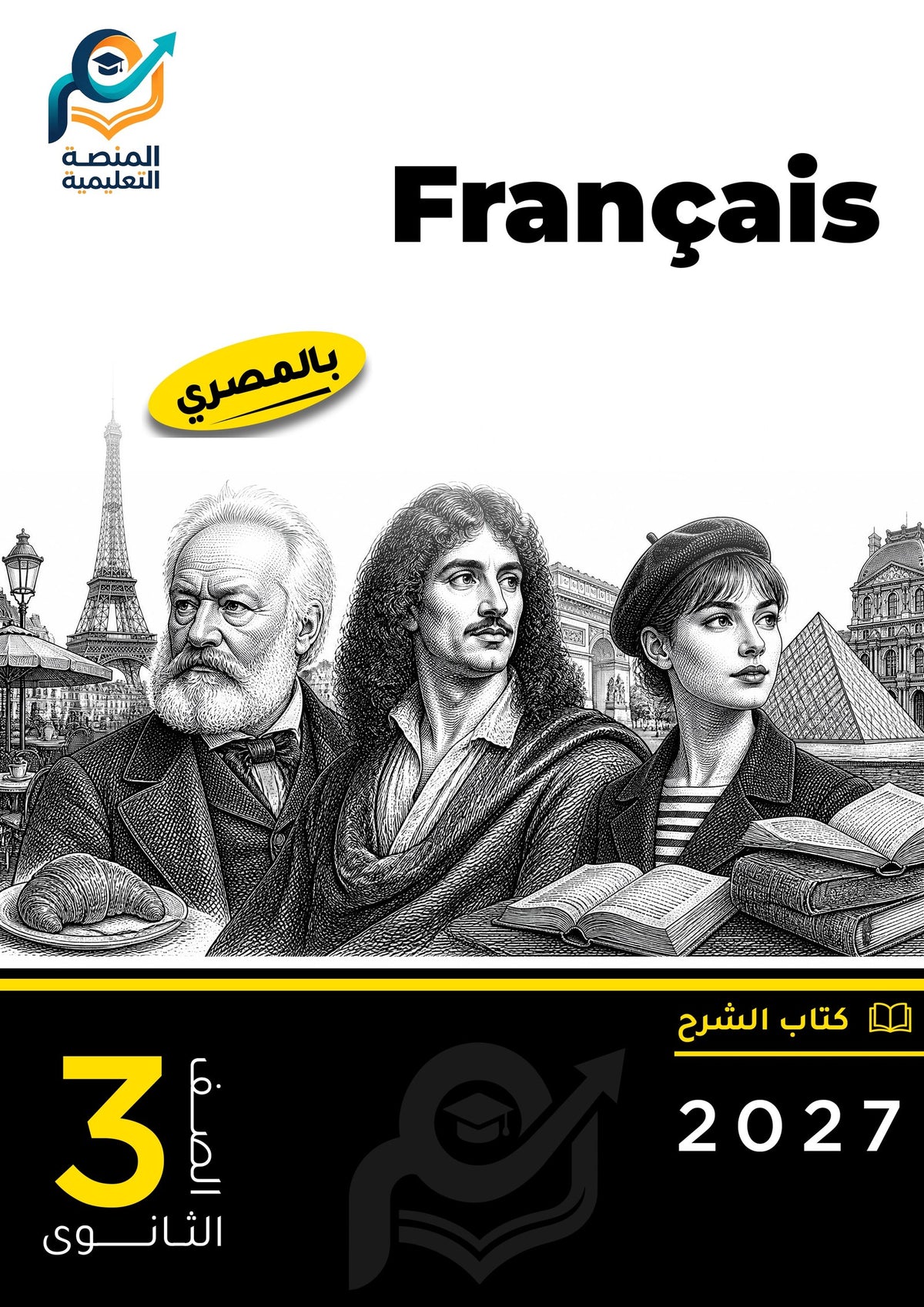Français (ثانوي عام)