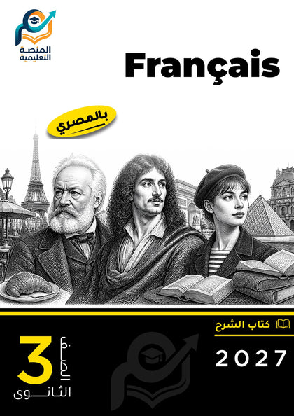 Français (ثانوي عام)
