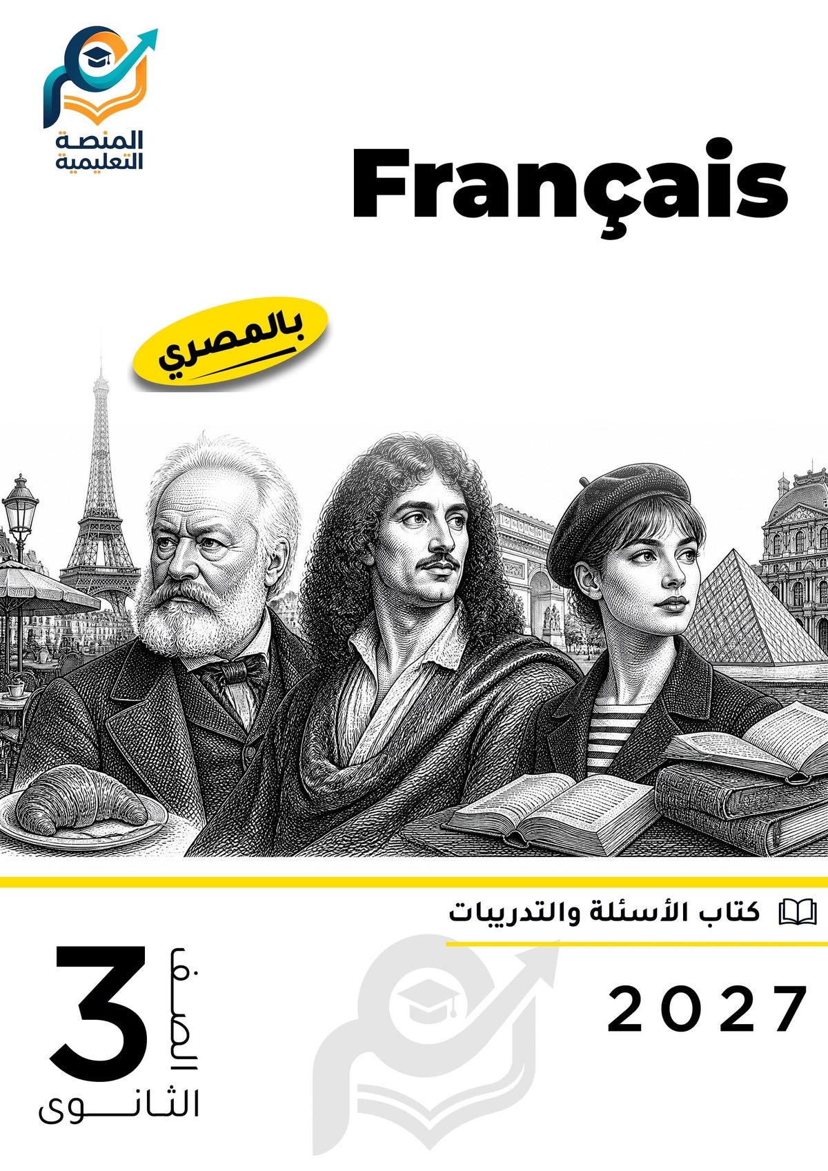 Français (ثانوي عام)