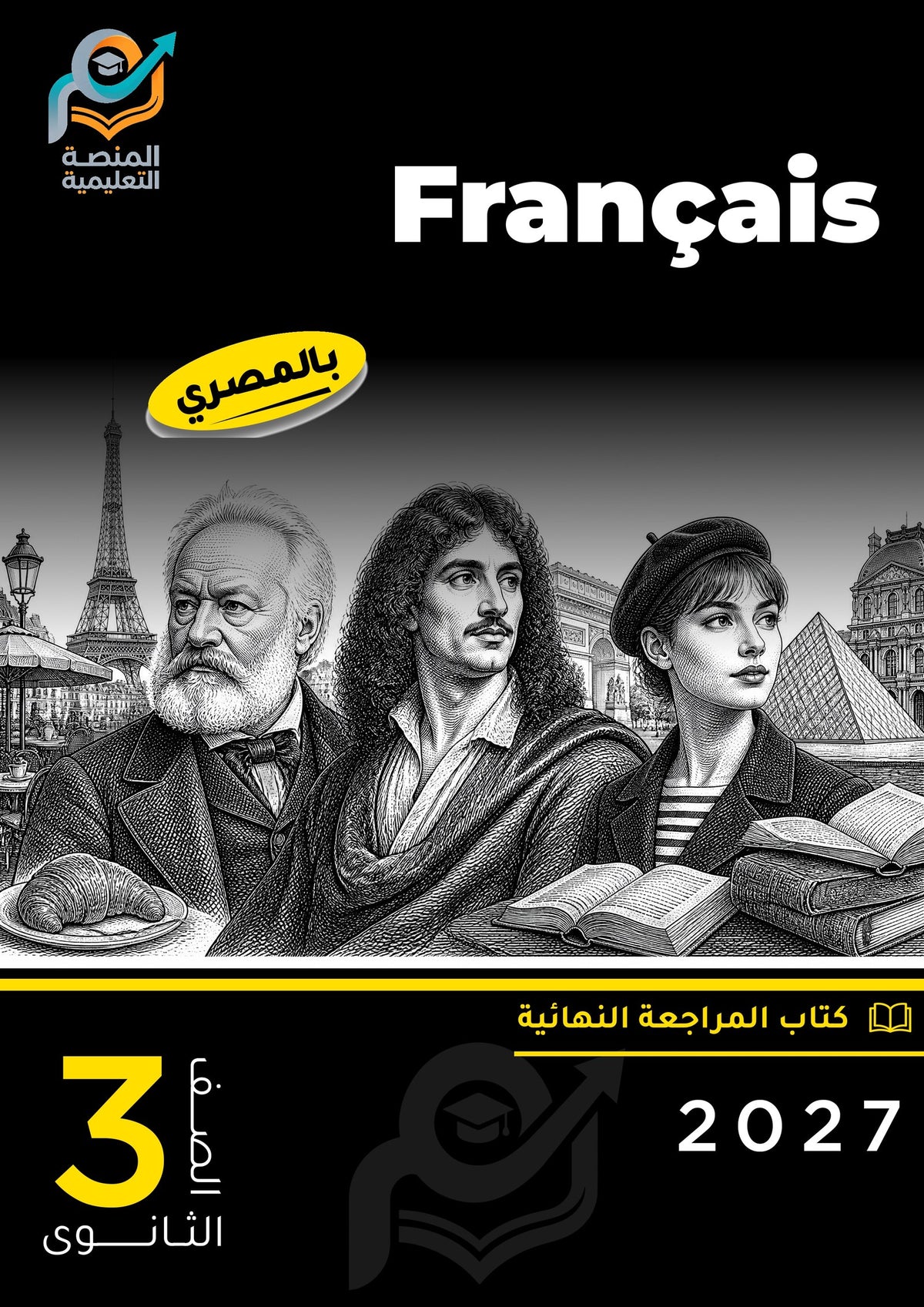 Français (ثانوي عام)
