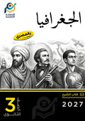 الجغرافيا (ثانوي عام)