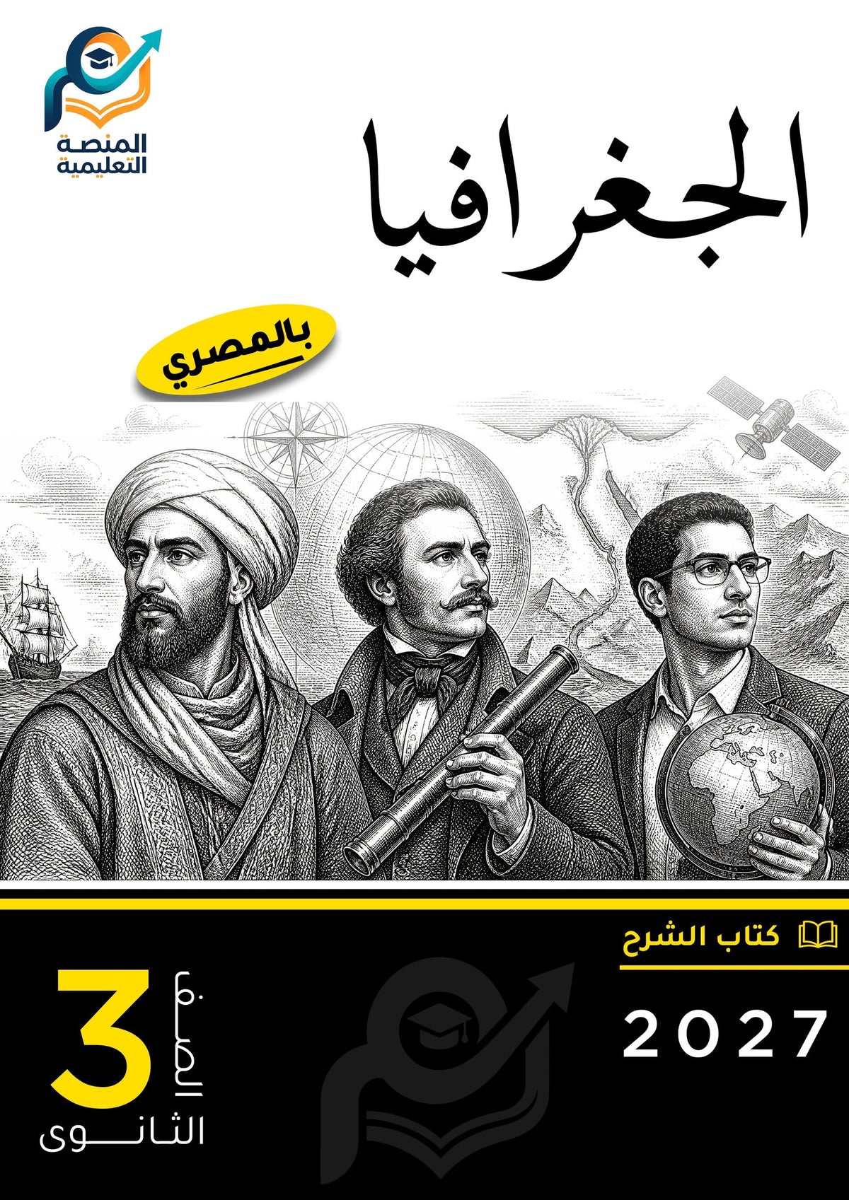الجغرافيا (ثانوي عام)