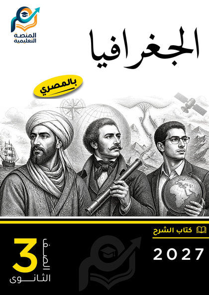 الجغرافيا (ثانوي عام)