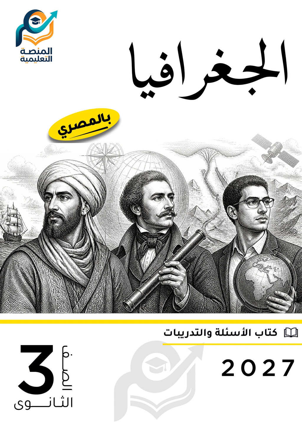 الجغرافيا (ثانوي عام)