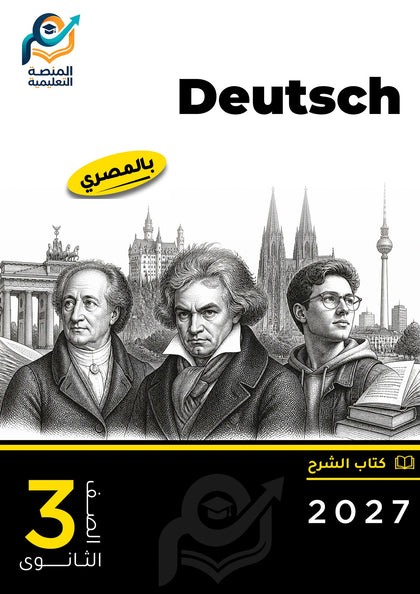 Deutsch (ثانوي عام)