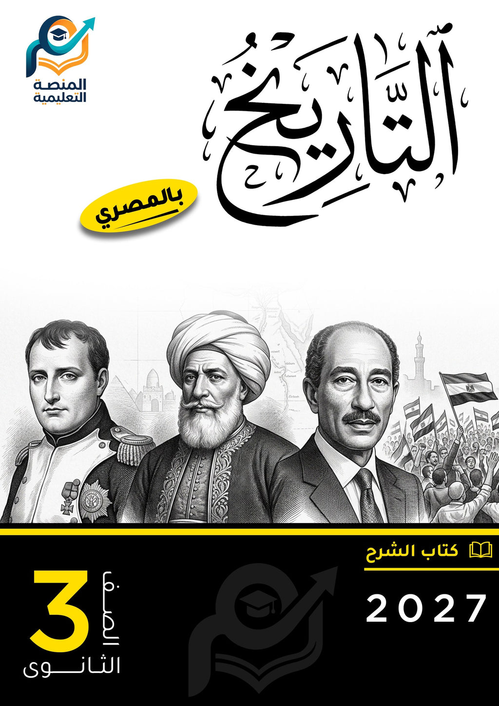 كتاب التاريخ (ثانوي عام)