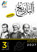 كتاب التاريخ (ثانوي عام)