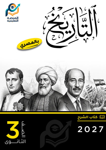 كتاب التاريخ (ثانوي عام)