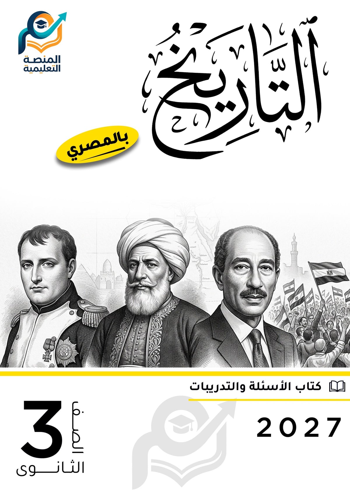 كتاب التاريخ (ثانوي عام)