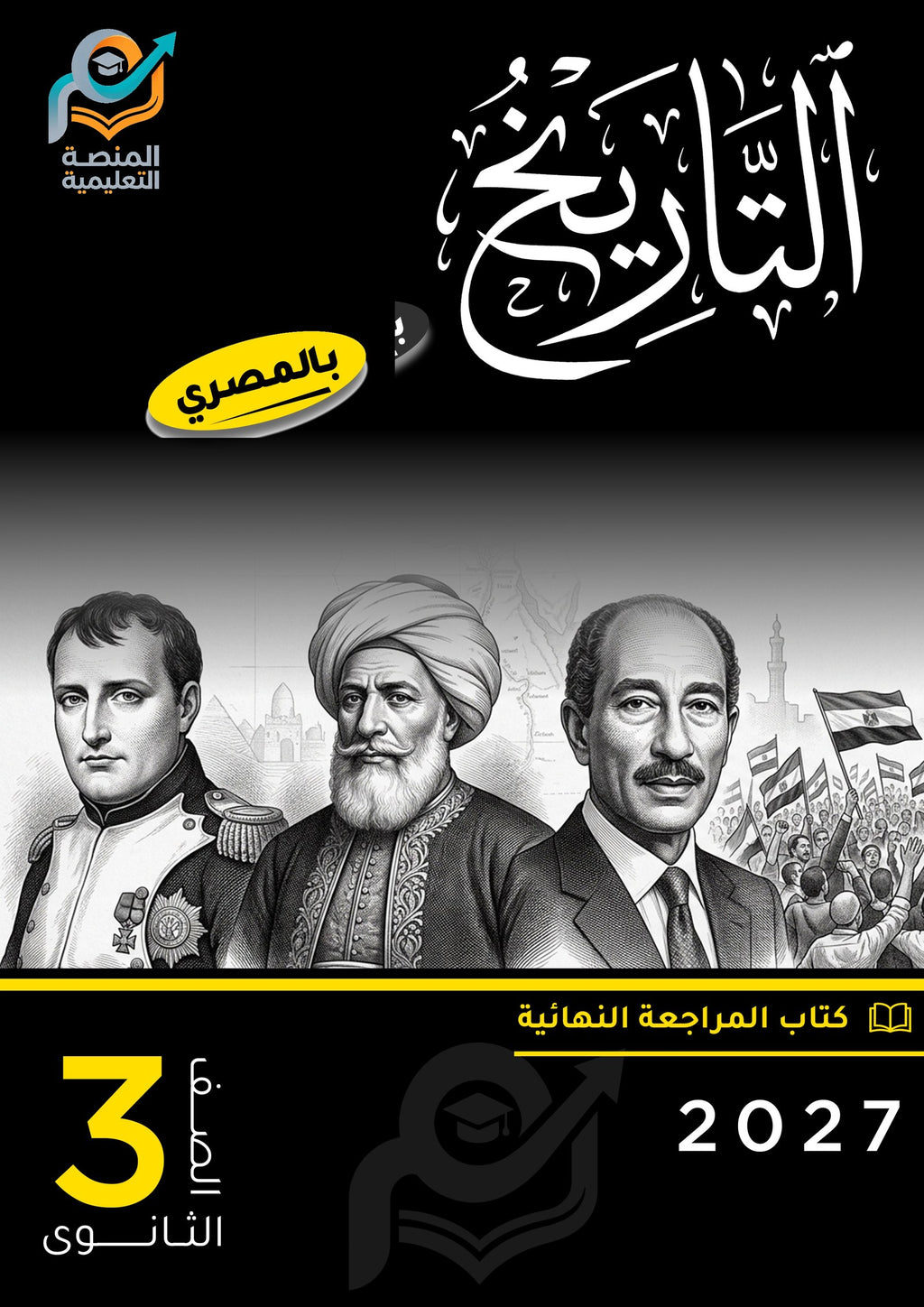 كتاب التاريخ (ثانوي عام)
