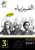 الفيزياء (ثانوي عام)