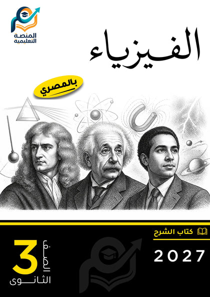 الفيزياء (ثانوي عام)