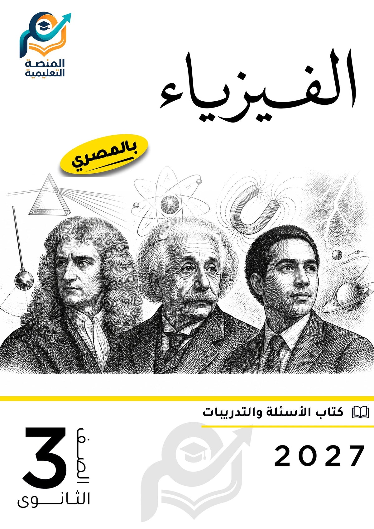 الفيزياء (ثانوي عام)