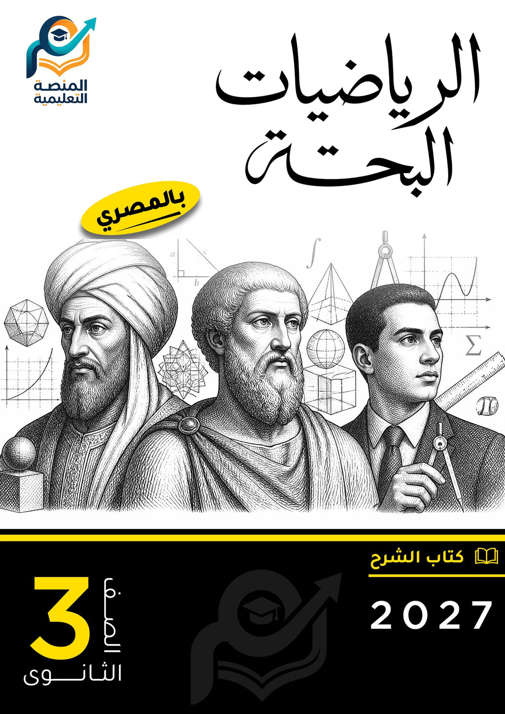 الرياضيات البحتة (ثانوي عام)