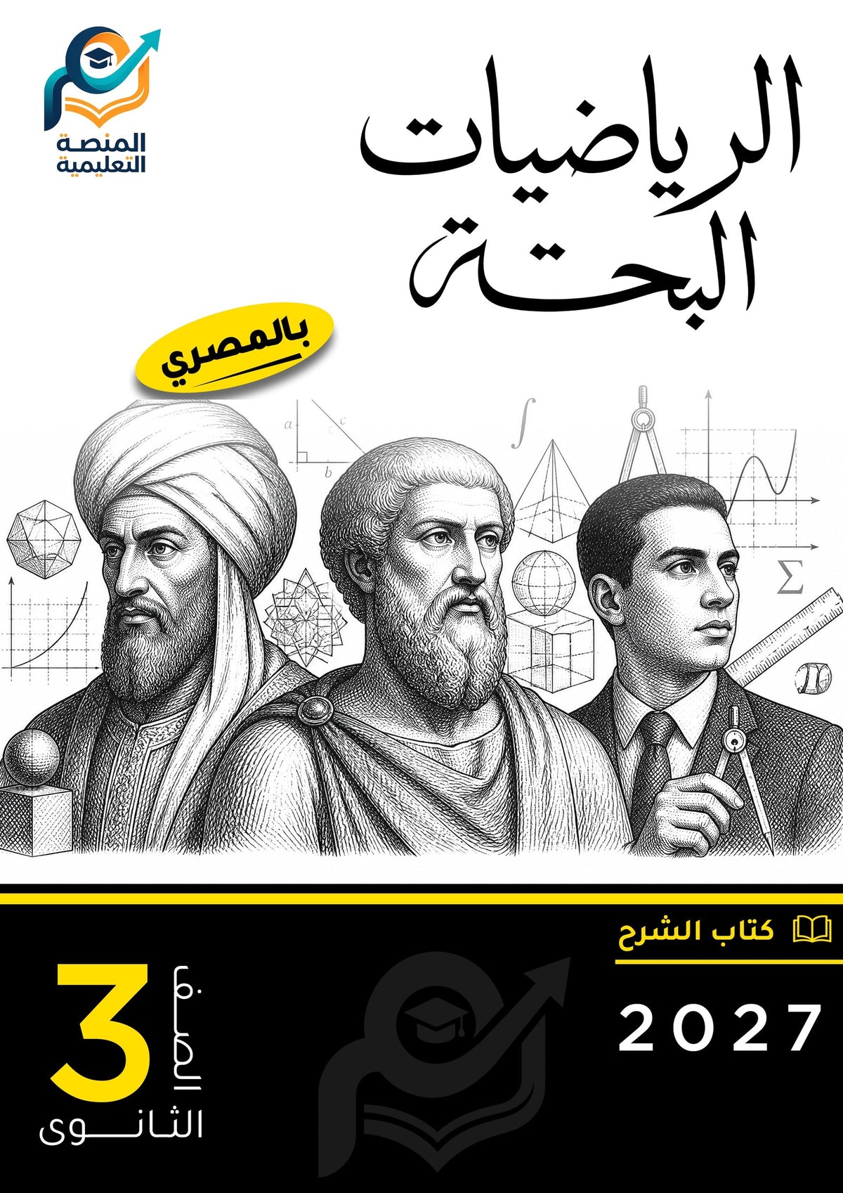 الرياضيات البحتة (ثانوي عام)