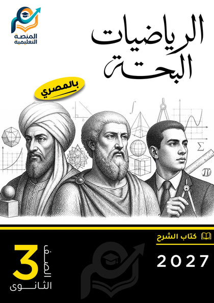 الرياضيات البحتة (ثانوي عام)