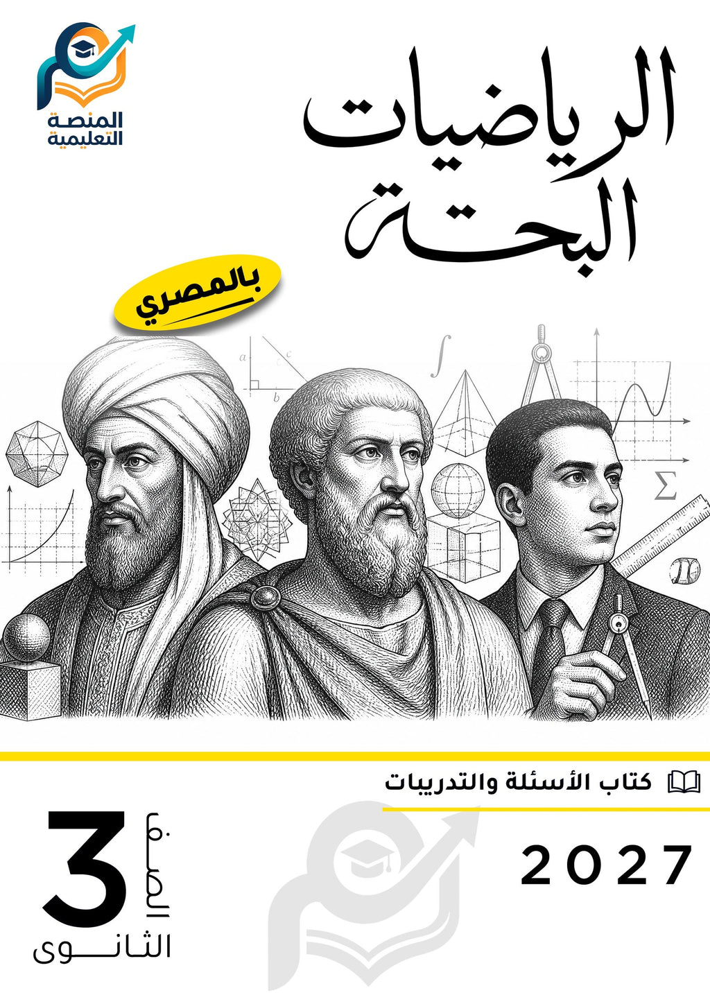 الرياضيات البحتة (ثانوي عام)