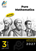 Pure Mathematics (ثانوي عام)