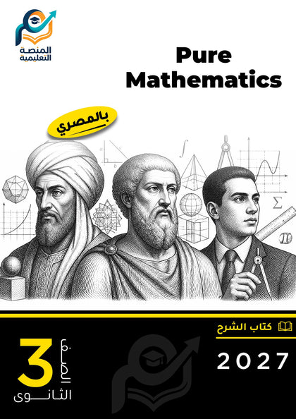 Pure Mathematics (ثانوي عام)