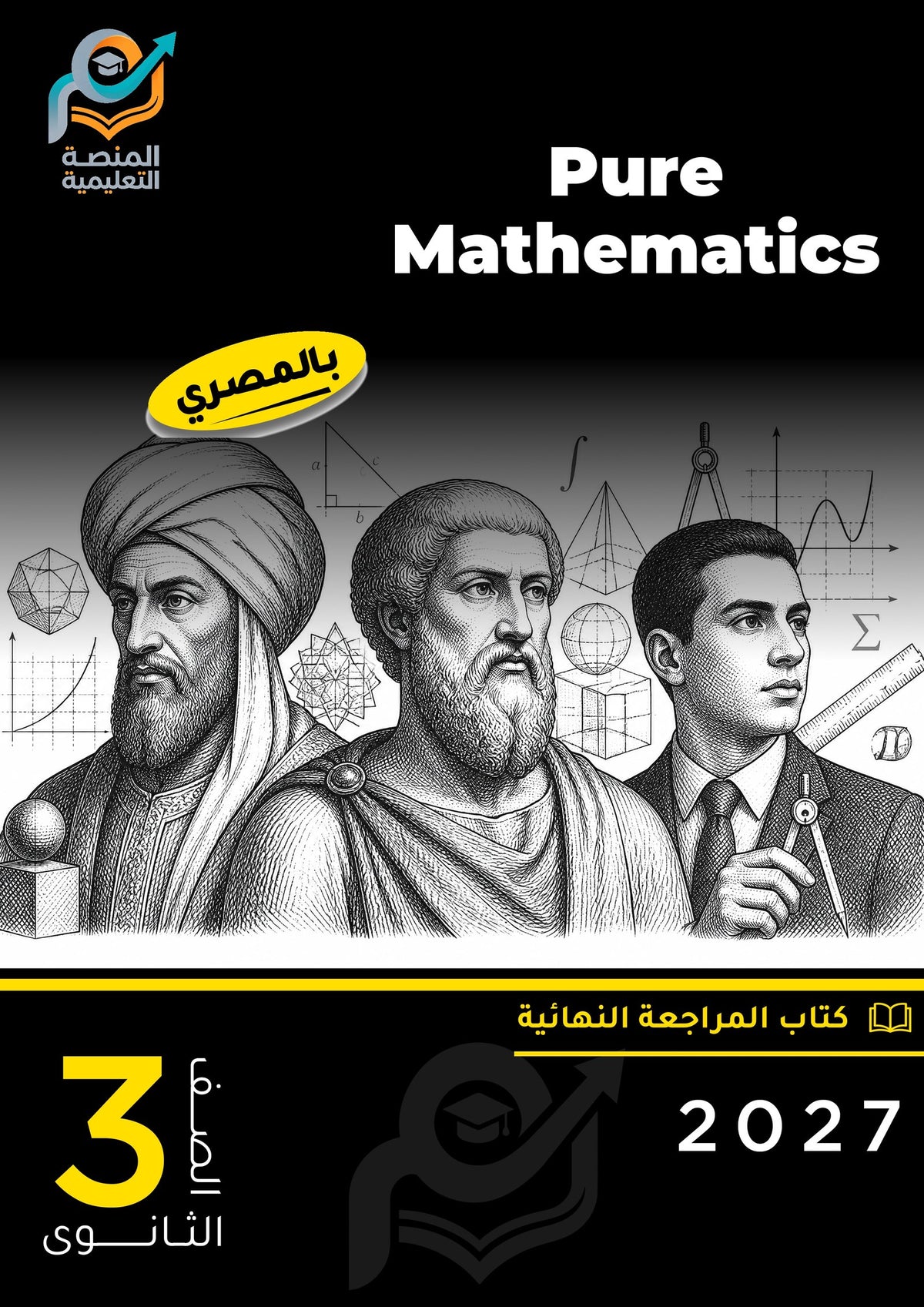 Pure Mathematics (ثانوي عام)