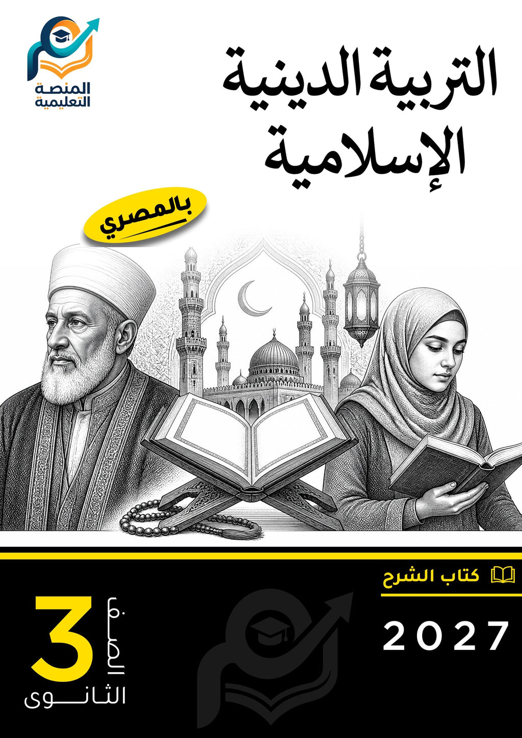 التربية الدينية الإسلامية (ثانوي عام)