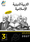 التربية الدينية الإسلامية (ثانوي عام)