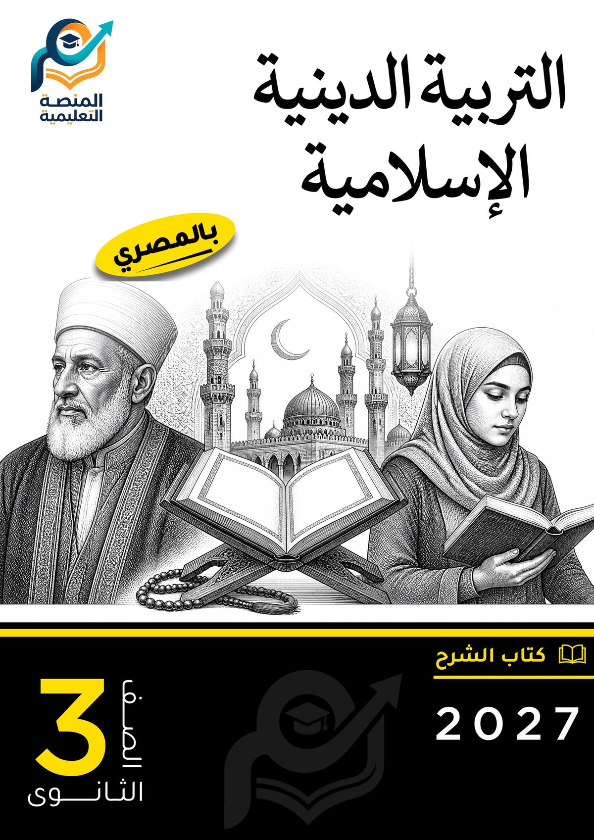 التربية الدينية الإسلامية (ثانوي عام)